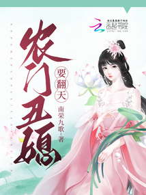 农门丑媳要翻天全文免费