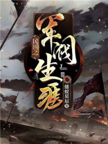 民国之军阀生涯 蝼蚁星辰