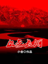 血色长河,以史为鉴