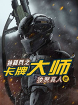 特种兵之超级卡牌免费阅读
