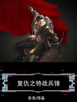 复仇之特战兵锋
