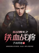 抗战烽火之铁血战将