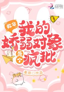 救命!我的娇弱对象是个疯批小说 作者:沈苏禾夙夜