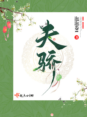 夫骄的拼音