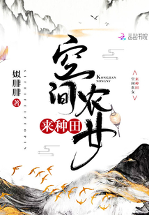 空间农女来种田小说全文免费阅读