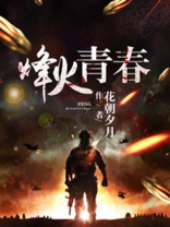 烽火青春