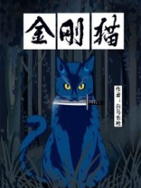 金刚猫动画片