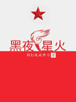 黑夜星火 小说在线阅读