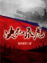决死飞虎免费阅读全文小说