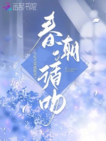 春潮最后一大段台词