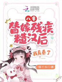 八零:替嫁残疾糙汉后,我真香了