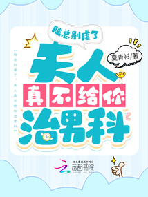 陆总别虐了,夫人真不给你治男科 笔趣阁