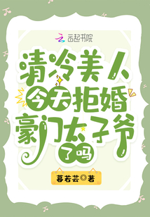 清冷美人今天拒婚豪门太子爷了吗免费