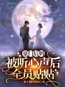 豪门后妈不好当txt