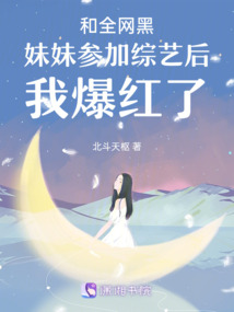 和全网黑妹妹参加综艺后我爆红了下载