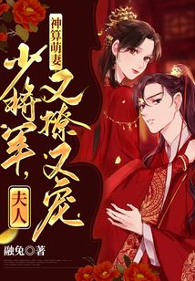 神算萌妻:少将军,夫人又撩又宠百度云