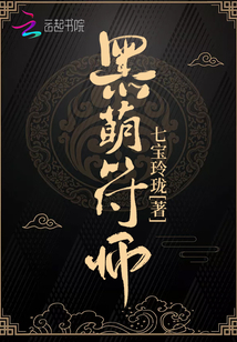 黑萌符师