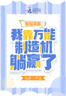 流放开局:我靠万能制造机躺赢了