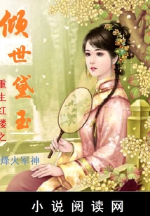 重生红楼之倾世黛玉