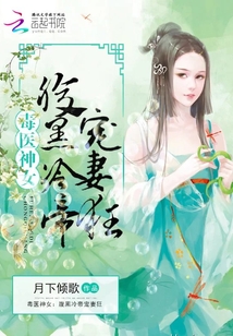 毒医神女:腹黑冷帝宠妻狂