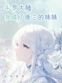 斗罗我成了唐三的妈妈小说