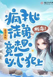 救命！疯批徒弟竟想以下犯上
