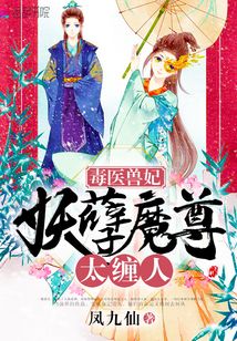毒医兽妃：妖孽魔尊，太缠人