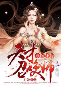 毒医狂妃：天才召唤师