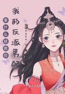 拿什么拯救你我的反派男配