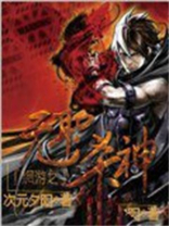 网游之无职杀神