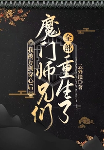 我被万剑穿心后，魔门师兄们全部重生了