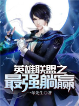 英雄联盟之躺赢系统