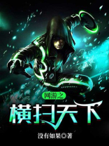 网游之横扫天下