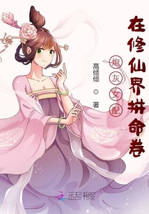 炮灰女配在修仙界拼命卷作者:高倾倾