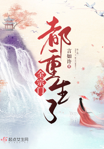 全宗门都重生了晋江