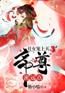 丑女惊天下