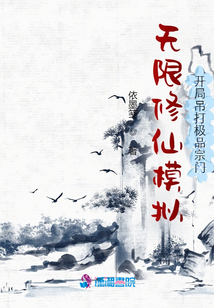 无限修仙模拟:开局吊打极品宗门txt