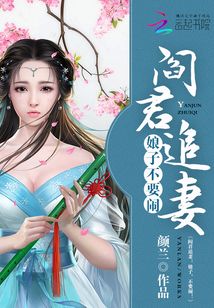 阎君追妻娘子晚上约