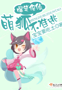 爆笑修仙萌狐不准逃