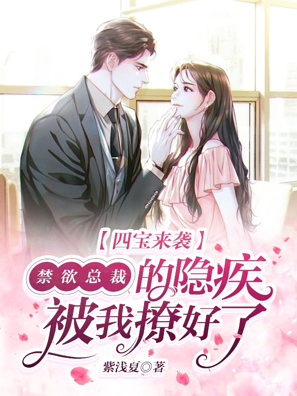 四宝来袭:禁欲总裁的隐疾被我撩好了