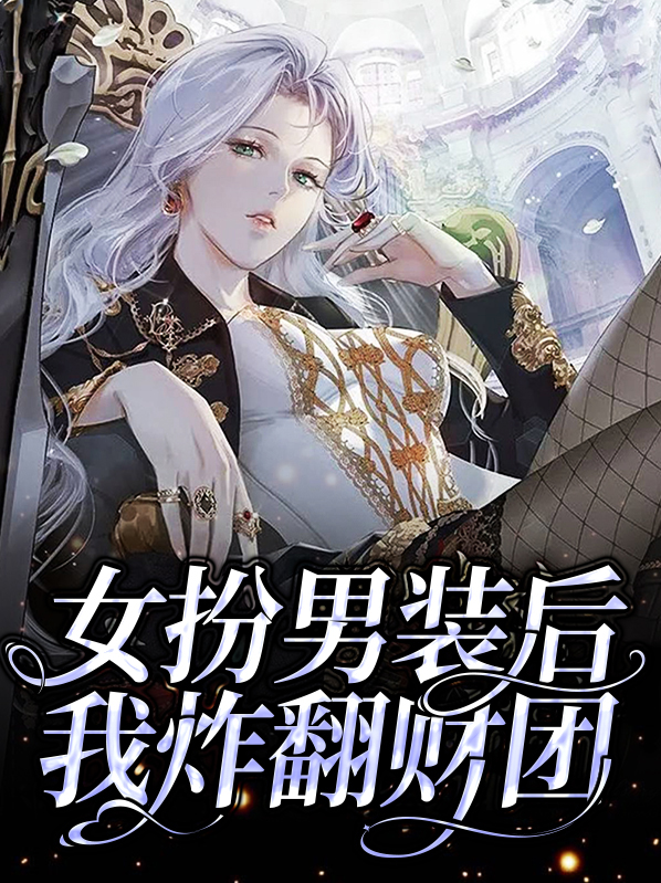 女扮男装后我炸翻财团小说