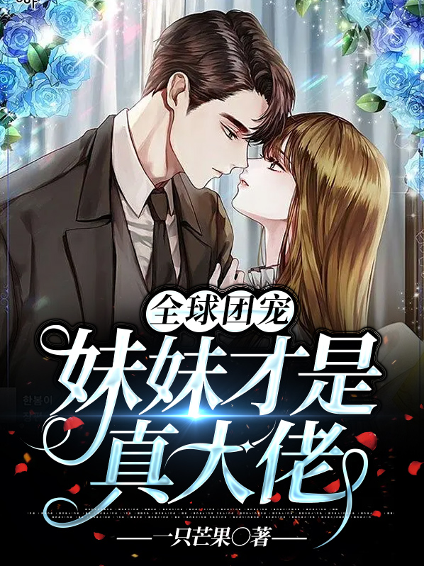 全球团宠，妹妹才是真大佬