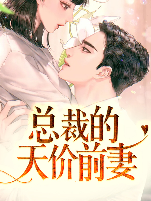 总裁的天价前妻短剧