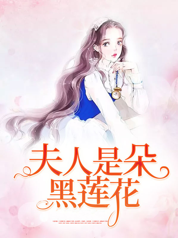 夫人是朵黑莲花叶以桑桓岭