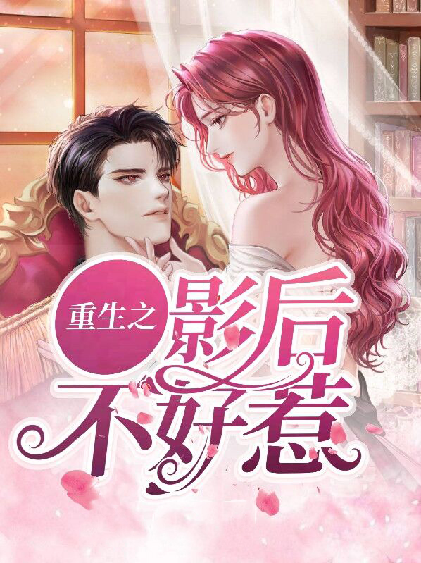 重生影后不好惹电视剧