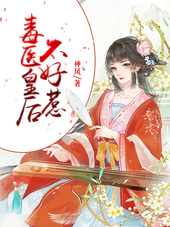 毒医皇后好看吗