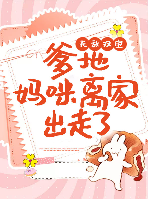 无敌双宝：爹地，妈咪离家出走了