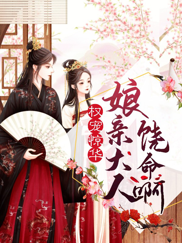 权宠嫡妃:娘子种田忙