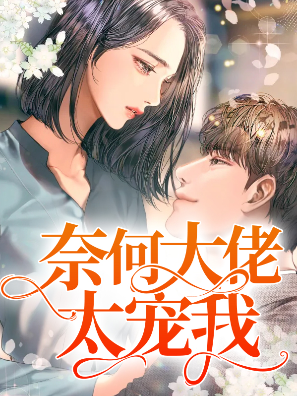 奈何大佬宠爱我免费阅读