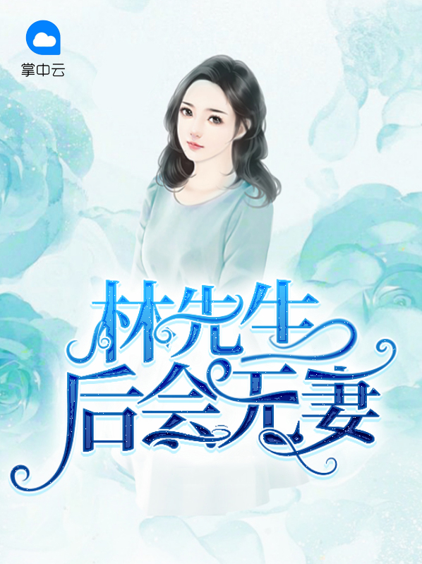 林先生前妻